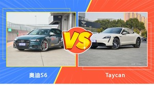 奥迪S6和Taycan怎么选？这份全方位对比告诉你