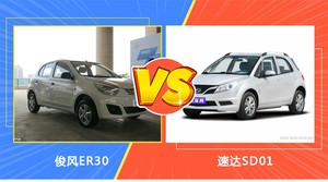 俊风ER30/速达SD01全面对比 外观/内饰/动力/油耗/续航/尺寸区别