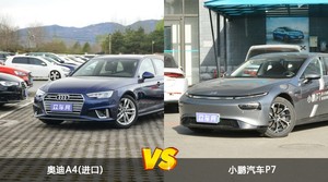 奥迪A4(进口)和小鹏汽车P7怎么选？ 参数/优惠/销量/口碑全面对比