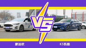 蒙迪欧和K5凯酷怎么选？ 参数/优惠/销量/口碑全面对比
