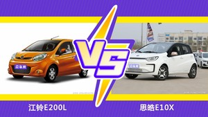 江铃E200L和思皓E10X哪个更值得入手？看完这篇对比就明白了