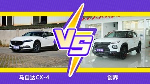 马自达CX-4和创界怎么选？ 参数/优惠/销量/口碑全面对比