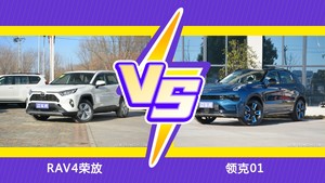 RAV4荣放和领克01哪个好？外观/内饰/动力/油耗/续航/尺寸对比