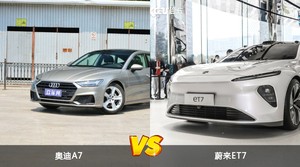 奥迪A7和蔚来ET7哪个好？外观/内饰/动力/油耗/续航/尺寸对比