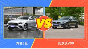 奔驰E级和沃尔沃V90哪个好？外观/内饰/动力/油耗/续航/尺寸对比