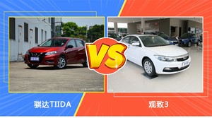 骐达TIIDA/观致3全面对比 外观/内饰/动力/油耗/续航/尺寸区别