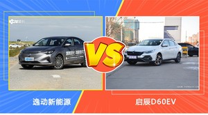 逸动新能源和启辰D60EV选哪个？ 看完这份全面对比就不纠结了