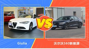 Giulia和沃尔沃S60新能源哪个更值得入手？看完这篇对比就明白了