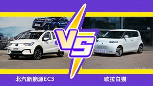 北汽新能源EC3和欧拉白猫哪个好？外观/内饰/动力/油耗/续航/尺寸对比