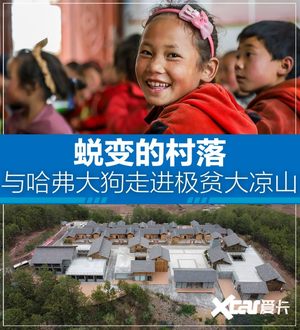 蜕变的村落 与哈弗大狗走进极贫大凉山