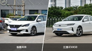 买标致408还是江淮iEVA50？看完这份全面对比就不纠结了