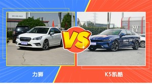 力狮和K5凯酷怎么选？ 参数/优惠/销量/口碑全面对比