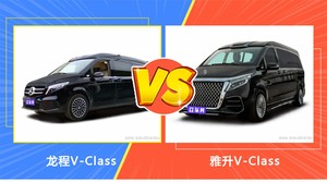 龙程V-Class和雅升V-Class选哪个？ 看完这份全面对比就不纠结了