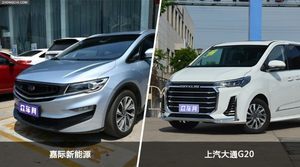 嘉际新能源/上汽大通G20全面对比 外观/内饰/动力/油耗/续航/尺寸区别