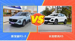 新宝骏RS-3和长安欧尚X5哪个更值得入手？看完这篇对比就明白了