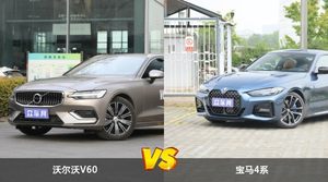 沃尔沃V60和宝马4系怎么选？这份全方位对比告诉你