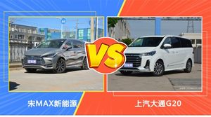 宋MAX新能源和上汽大通G20哪个好？外观/内饰/动力/油耗/续航/尺寸对比