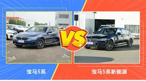 宝马5系和宝马5系新能源哪个好？外观/内饰/动力/油耗/续航/尺寸对比