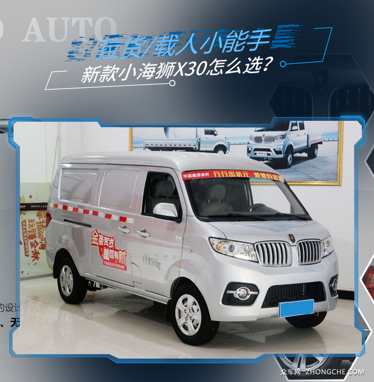 拉货/载人小能手 新款金杯小海狮X30怎么选？