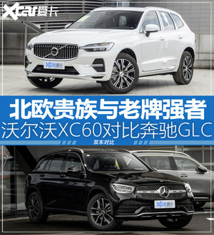 北欧贵族与老牌强者 沃尔沃XC60对比GLC