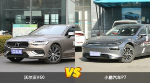 沃尔沃V60和小鹏汽车P7怎么选？这份全方位对比告诉你