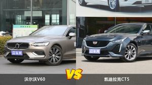 沃尔沃V60和凯迪拉克CT5选哪个？ 看完这份全面对比就不纠结了