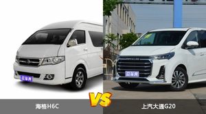 海格H6C/上汽大通G20全面对比 外观/内饰/动力/油耗/续航/尺寸区别