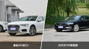 奥迪A6(进口)和沃尔沃S90新能源怎么选？这份全方位对比告诉你