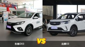 东南DX3和远景X3哪个好？外观/内饰/动力/油耗/续航/尺寸对比