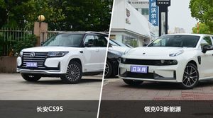 长安CS95和领克03新能源怎么选？这份全方位对比告诉你