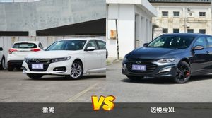 雅阁和迈锐宝XL哪个更值得入手？看完这篇对比就明白了