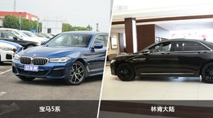 宝马5系和林肯大陆哪个好？外观/内饰/动力/油耗/续航/尺寸对比