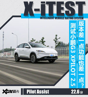 低配版表现也还不错 测小鹏XPILOT 2.5