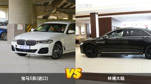 宝马5系(进口)和林肯大陆哪个好？外观/内饰/动力/油耗/续航/尺寸对比