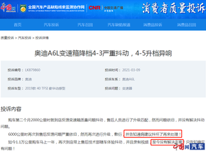 一汽-奥迪上半年投诉解决率不足30% 服务类投诉占比攀升
