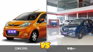 江铃E200L和幸福e+怎么选？这份全方位对比告诉你