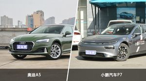 奥迪A5和小鹏汽车P7怎么选？ 参数/优惠/销量/口碑全面对比