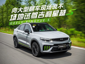 试驾吉利星越S CMA架构又让我大受震撼