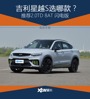 吉利星越S怎么选？买2.0TD 8AT闪电版