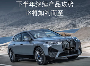 宝马上半年在华销量达46.7万 下半年宝马iX国内上市