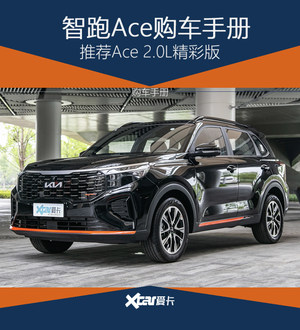 智跑Ace购车手册 自动精彩版确实精彩