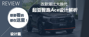 智跑Ace购车手册 自动精彩版确实精彩