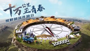 十万公里正青春，悦野部落开放日