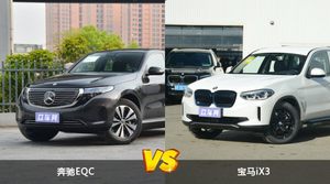 奔驰EQC和宝马iX3怎么选？ 参数/优惠/销量/口碑全面对比