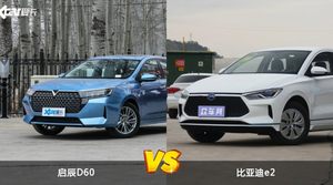 启辰D60和比亚迪e2哪个好？外观/内饰/动力/油耗/续航/尺寸对比