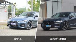 宝马4系和沃尔沃S60新能源哪个好？外观/内饰/动力/油耗/续航/尺寸对比