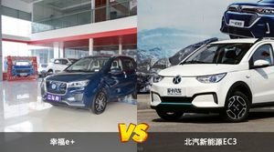 幸福e+/北汽新能源EC3全面对比 外观/内饰/动力/油耗/续航/尺寸区别