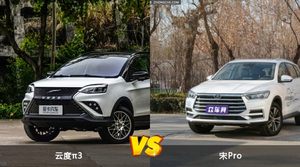 买云度π3还是宋Pro？看完这份全面对比就不纠结了