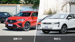 讴歌CDX/欧拉iQ全面对比 外观/内饰/动力/油耗/续航/尺寸区别