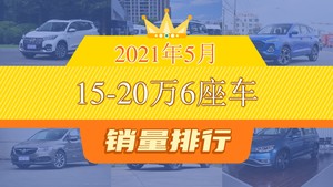 2021年5月15-20万6座车销量排行榜，上汽大通G50位居第二，第一名你绝对想不到